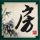 性爱大师